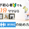 ブログ初心者でも10分でできる！［超入門］ConoHa WINGコノハウィングの始め方を解説！